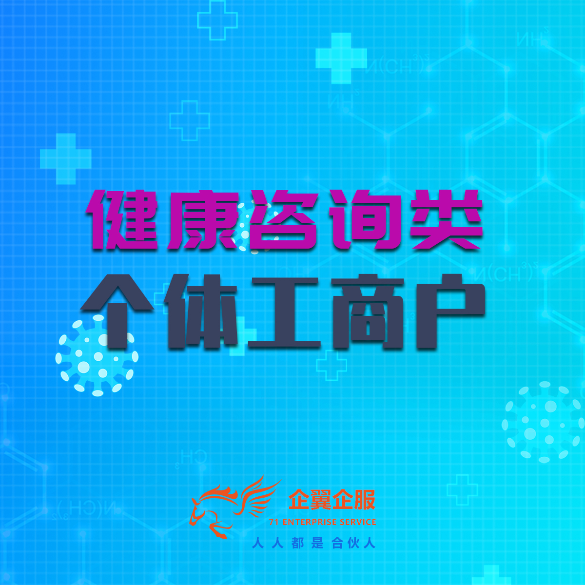 健康咨詢類個體戶