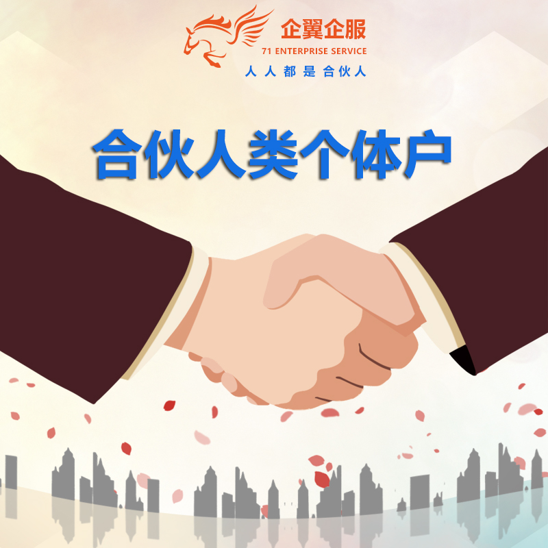 合伙人個體工商戶