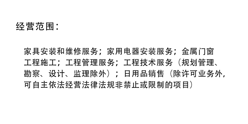 建筑裝修經營類經營范圍.jpg